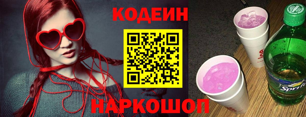 Codein напиток Lean (лин) Кингисепп
